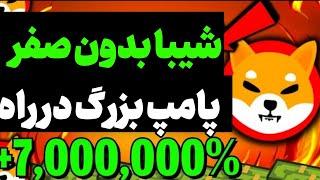 شیبا صفر اندازی از اینجا شروع می کنه تحلیل پامپ شیبا و دوج کوین شیبا 0.01