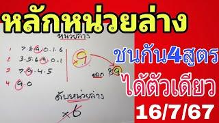 สรุปหลักหน่วยล่าง รวม4สูตรชนตัวเดียว 16767