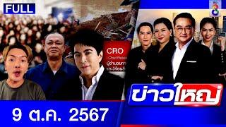 รายการข่าวใหญ่ช่อง8  9 ต.ค. 67  FULL EP  ข่าวใหญ่ ออนไลน์  ข่าวช่อง8