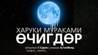 Сонсдог ном Харүки Мүраками - Өчигдөр