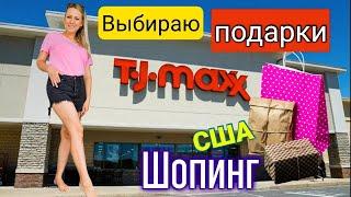 СШАШопинг в любимом TJMaxxВыбираю подаркиЦены в СШАОбзор товаровВлогЧто подарили учителямВлог