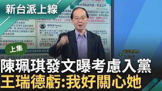 【上集】連蔡壁如都不相信? 蔡壁如上節目稱柯遭起訴「還是要當黨主席」王瑞德酸不是應該說相信他的清白嗎 陳珮琪曝考慮入黨 王瑞德我好關心她｜李正皓 主持｜【新台派上線】20240802｜三立新聞台