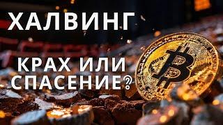 БИТКОИН ХАЛВИНГ 2024. Ложные надежды или катализатор роста?