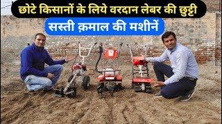 छोटे किसानों के लिये क़माल की सस्ती मशीनें Mini Power Weeder  Power Weeder Price in India