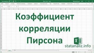 Коэффициент корреляции Пирсона в Excel