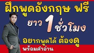 ฝึกพูดภาษาอังกฤษ 250 ประโยคใช้บ่อยในชีวิตประจำวัน เรียนอังกฤษฟรี