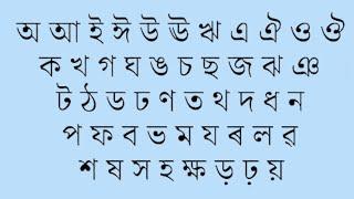 অআকখ অসমীয়া।। স্বৰবৰ্ণ  ব্যঞ্জনবৰ্ণ।। অসমীয়া বৰ্ণমালা।। Assamese Bornamala Learning।।