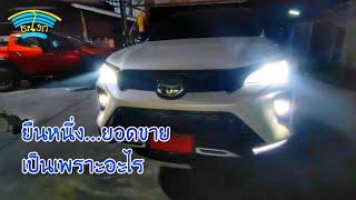 ทำไม TOYOTA FORTUNER ถึงครองใจนักขับคนไทยทั้งที่ได้รับฉายามากมายทั้งยืนหนึ่งคุ๊กกี้