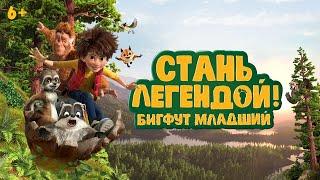 Стань Легендой Бигфут Младший  Son Of Bigfoot 2017  Мультфильм