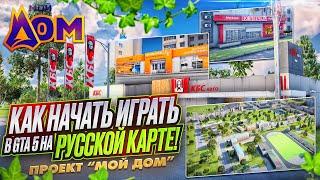 Как НАЧАТЬ играть в GTA 5 на РУССКОЙ карте на сервере Мой Дом