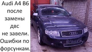 Audi A4 B6 после замены ДВС не заводится. Нет плюса на форсунках.