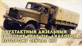 Двухтактный дизельный грузовик КрАЗ-214 аналогов которому сейчас нет