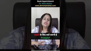 लड़कों के लिए क्यों जरूरी है Protein? #shorts #drnehamehta