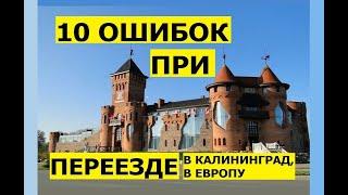 10 ошибок при переезде в Калининград. Иммиграция в Европу. Ошибки плюсы обзор работа зарплата #16