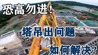 There was a problem with the tower crane for workers. what to do? 【Chen Banxianer】