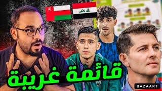 قائمة العراق امام عمان والكويت ‼️ ابعاد اقوى اللاعبين من المنتخب‼️