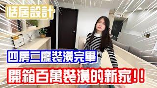 【四房二廳裝潢完畢】開箱百萬裝潢的新家   Feat：恬居設計