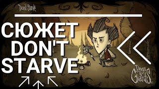 Сюжет Dont Starve за 6 минут