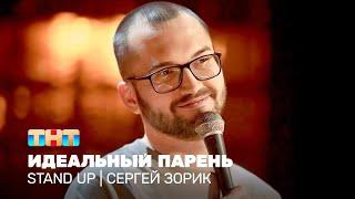 Stand Up Сергей Зорик - идеальный парень @standup_tnt