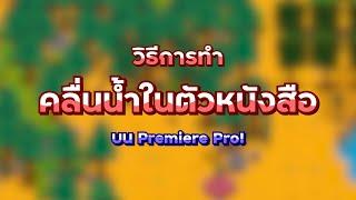 วิธีการทำคลื่นน้ำบนตัวหนังสือ ใน Premiere Pro  YoubearUwU