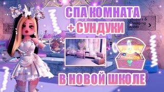 СПА КОМНАТА В НОВОЙ ШКОЛЕ + НОВЫЕ СУНДУКИ КАМПУС 3  Royale High  роял хай  roblox