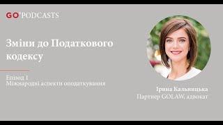 ЗМІНИ ДО ПОДАТКОВОГО КОДЕКСУ. Епізод I Міжнародні аспекти оподаткування.