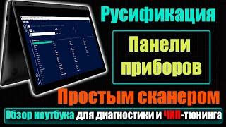 Русификация панели приборов -  Renault Clip - Autocom CDP+ Сканматик 2 Pro - Ноутбук Lenovo Yoga