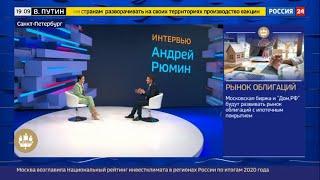 Интервью генерального директора компании «Россети» Андрея Рюмина телеканалу «Россия 24»