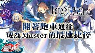 《FateGrand Order 命運-冠位指定》通往成為 Master 的最速捷徑！