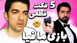 آموزش بازی مافیا برای مبتدی ها و حرفه ای ها با پنج فکت قطعی