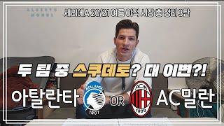 ️2020-21 세리에A️ 구단 분석 3편  아탈란타 & AC밀란 ️  축구가 몬디?  알베르토 몬디