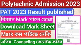 PAT 2023 Result published Check Your Result  Next process counseling কেনেকৈ কৰিব লাগিব