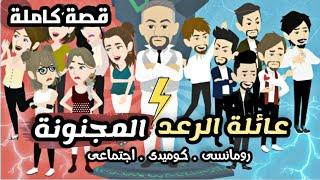 عائلة الرعد الجميلة قصة كاملة