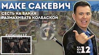 Маке Сакевич Make Sakevich выполняет безумные задания  КЛЮЧНА12