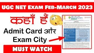 Big UPDATE UGC NET Exam Feb-March 2023 ADMIT CARD कहाँ है  Exam City Information?