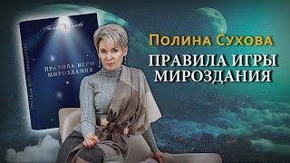 Полина Сухова  Правила игры Мироздания  Аудиокнига