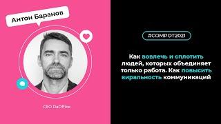 Конвент Compot-2021. Как вовлечь и сплотить людей которых объединяет только работа.