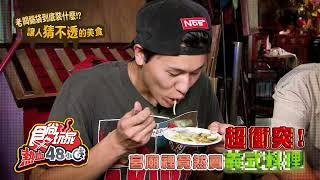 老闆你的腦袋裡在裝什麼【食尚玩家熱血48小時】預告 20241018