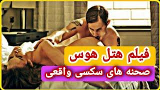 فیلم سینمایی هتل هوس فیلم سکسی صحنه داره صحنه های واقعی سکس