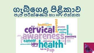 ගැබ්ගෙළ පිළිකාව Cervical cancer