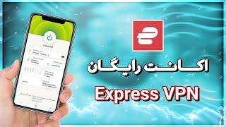 اکانت رایگان  Express VPN