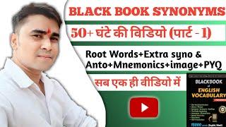 Black book of English vocabulary #Synonyms #blackbookofenglishvocabulary #desipadhaku