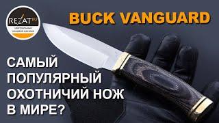 Buck Vanguard - Самый популярный охотничий нож в мире?  Обзор от Rezat.Ru
