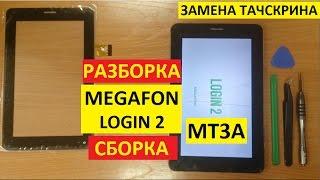 Разборка сборка Megafon Login 2 MT3A Замена тачскрина мегафон mt3a
