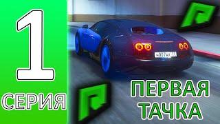 ПУТЬ БОМЖА RADMIR GTA 5 #1  НАЧАЛО И ПЕРВАЯ ТАЧКА  КАК ПРАВИЛЬНО НАЧАТЬ ИГРАТЬ НА РАДМИР РП ГТА 5?