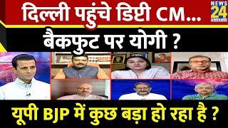 Rashtra Ki Baat  Delhi पहुंचे डिप्टी CM...बैकफुट पर Yogi? Manak Gupta के साथ LIVE