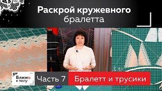 Как раскроить кружевной бралетт своими руками. Продолжаем марафон по пошиву комплекта белья. Часть 7