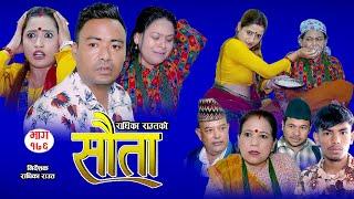 राधिका राउतको 𝐒𝐀𝐔𝐓𝐀 सौता  Ep -176  Radhika Raut  Sep. 15 2024  New Nepali Serial