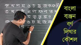 পাঠ -০৪  Bangle Alphabet Writing  বাংলা ব্যঞ্জনবর্ণ লিখা  handwriting courseclass-02