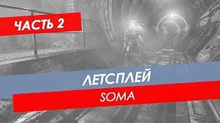 Летсплей-прохождение Soma  Часть 2